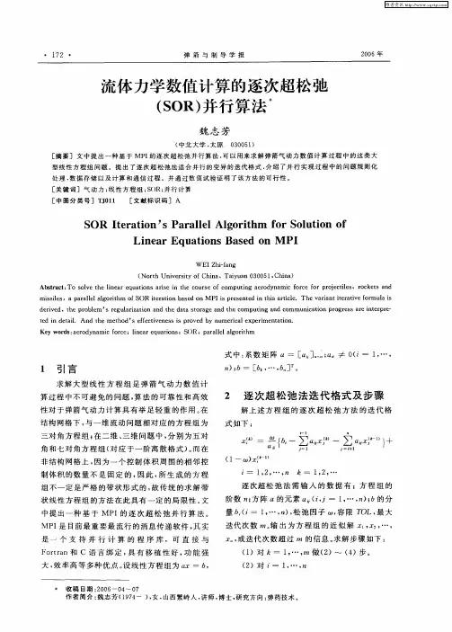 流体力学数值计算的逐次超松弛(SOR)并行算法