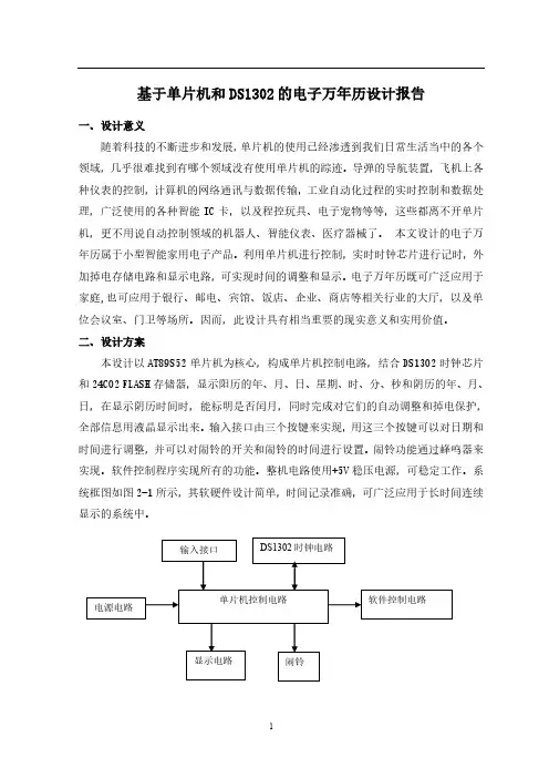基于单片机和DS1302的电子万年历设计报告