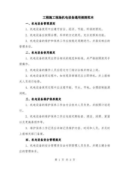 工程施工现场机电设备通用规则范本