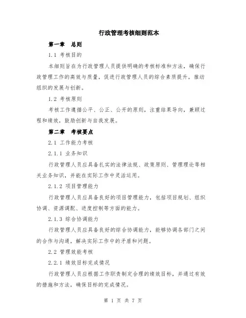行政管理考核细则范本（2篇）