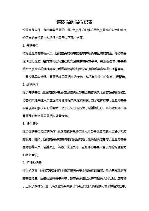 巡逻岗的岗位职责