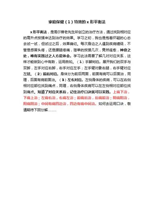 家庭保健（1）特效的x形平衡法