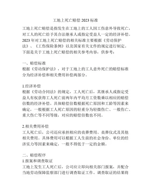 工地上死亡赔偿2023标准