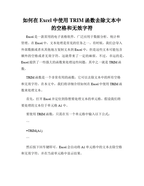 如何在Excel中使用TRIM函数去除文本中的空格和无效字符