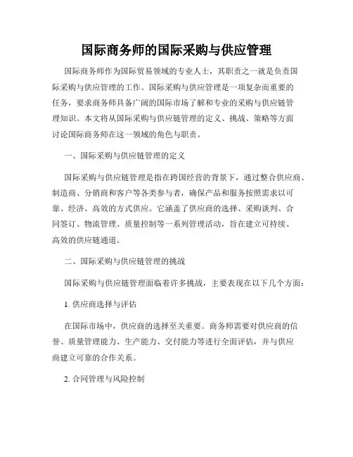 国际商务师的国际采购与供应管理