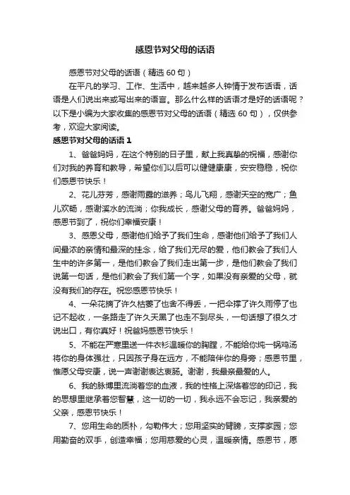 感恩节对父母的话语（精选60句）