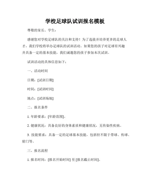 学校足球队试训报名模板