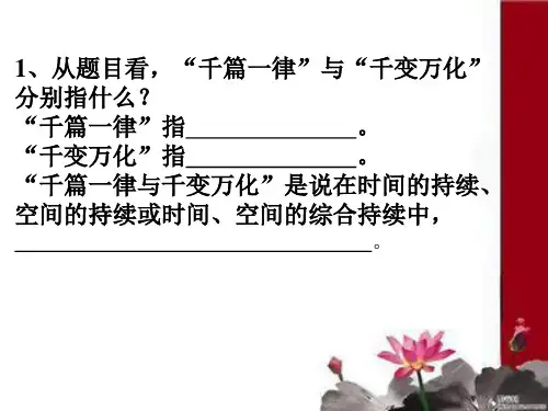 千篇一律与千变万化教师版课件