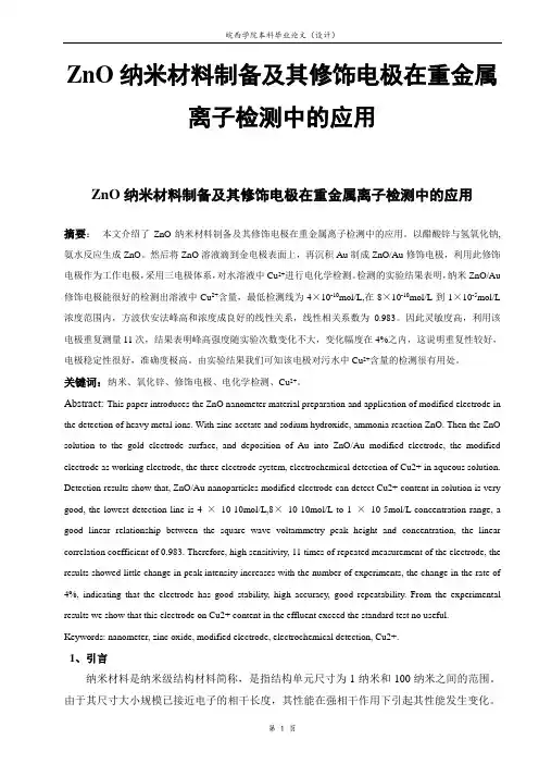 ZnO纳米材料制备及其修饰电极在重金属离子检测中的应用资料