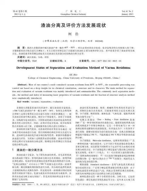 渣油分离及评价方法发展现状