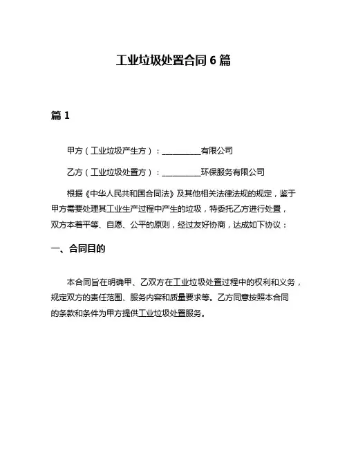 工业垃圾处置合同6篇