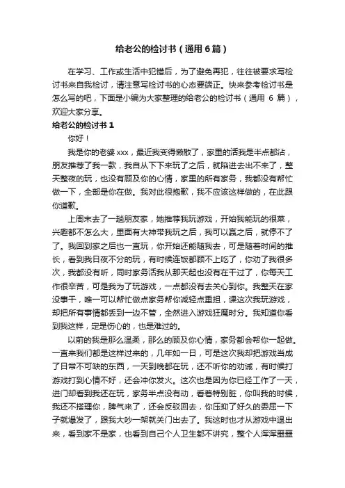 给老公的检讨书（通用6篇）