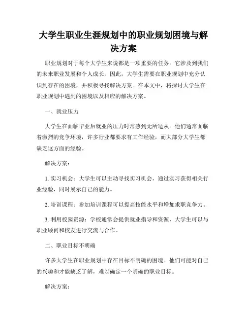 大学生职业生涯规划中的职业规划困境与解决方案