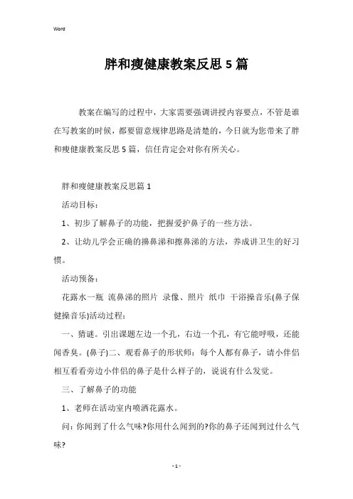 胖和瘦健康教案反思5篇