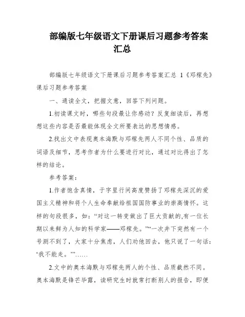 部编版七年级语文下册课后习题参考答案汇总