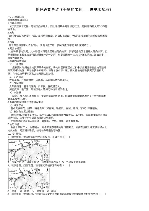 地理必背考点《干旱的宝地——塔里木盆地》