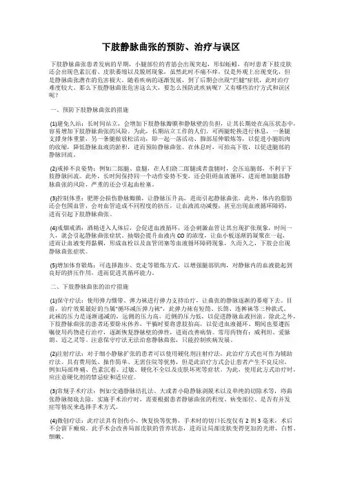 下肢静脉曲张的预防、治疗与误区