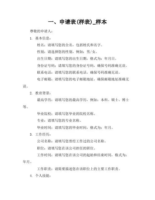 一、申请表(样表)_样本