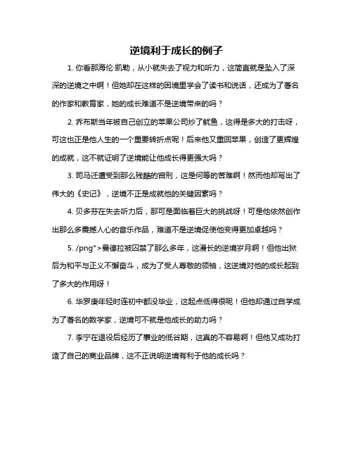 逆境利于成长的例子