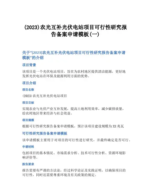 (2023)农光互补光伏电站项目可行性研究报告备案申请模板(一)