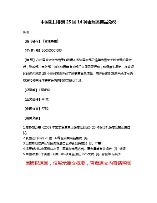 中国进口非洲25国14种金属类商品免税