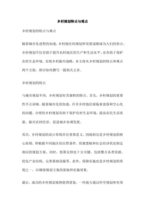 乡村规划特点与难点