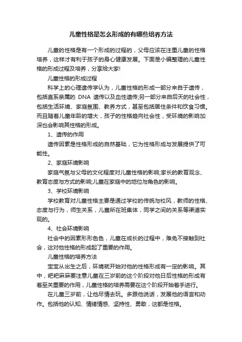 儿童性格是怎么形成的有哪些培养方法