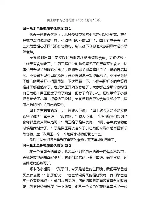 国王啄木鸟玫瑰花童话作文（通用10篇）