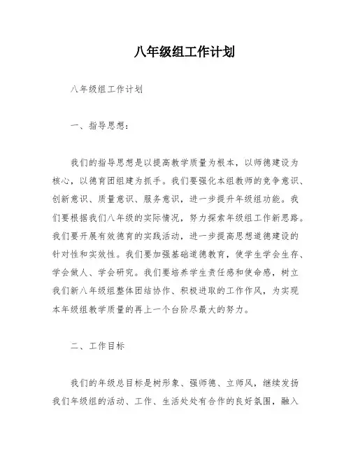 八年级组工作计划