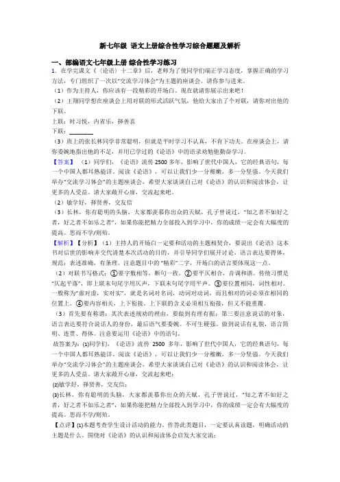 新七年级 语文上册综合性学习综合题题及解析