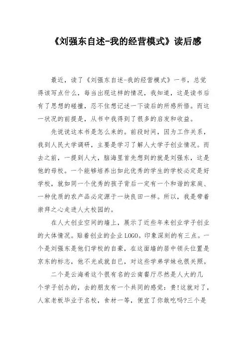《刘强东自述-我的经营模式》读后感