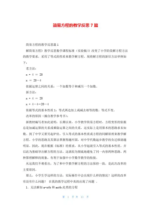 简易方程的教学反思7篇