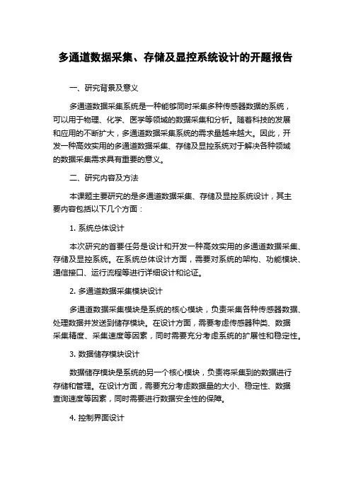 多通道数据采集、存储及显控系统设计的开题报告