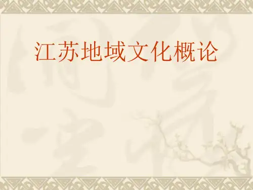 江苏地域文化PPT