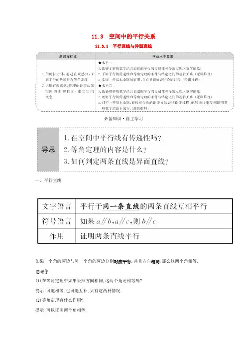 2020_2021学年新教材高中数学立体几何初步11.3.1平行直线与异面直线学案