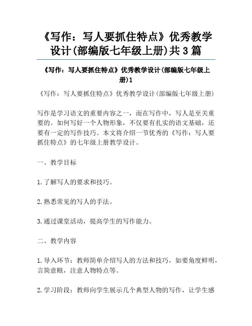 《写作：写人要抓住特点》优秀教学设计(部编版七年级上册)共3篇