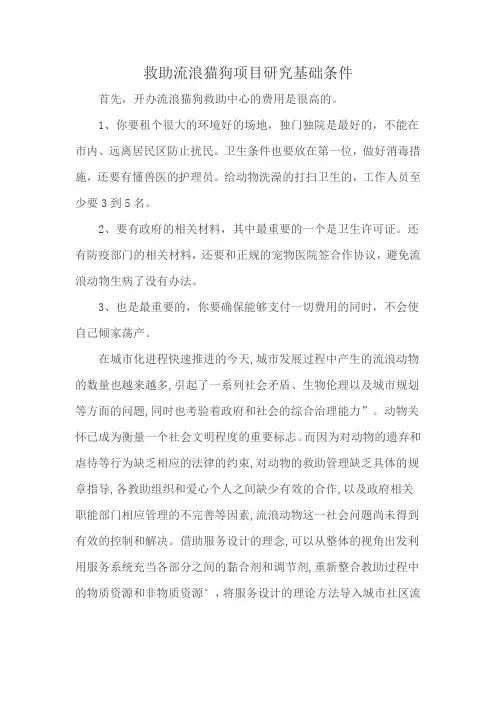 救助流浪猫狗项目研究基础条件