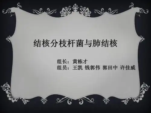 结核分枝杆菌