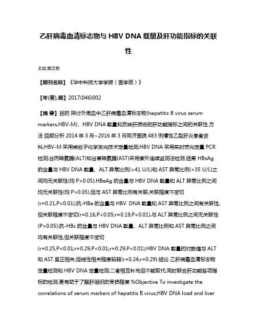 乙肝病毒血清标志物与HBV DNA载量及肝功能指标的关联性