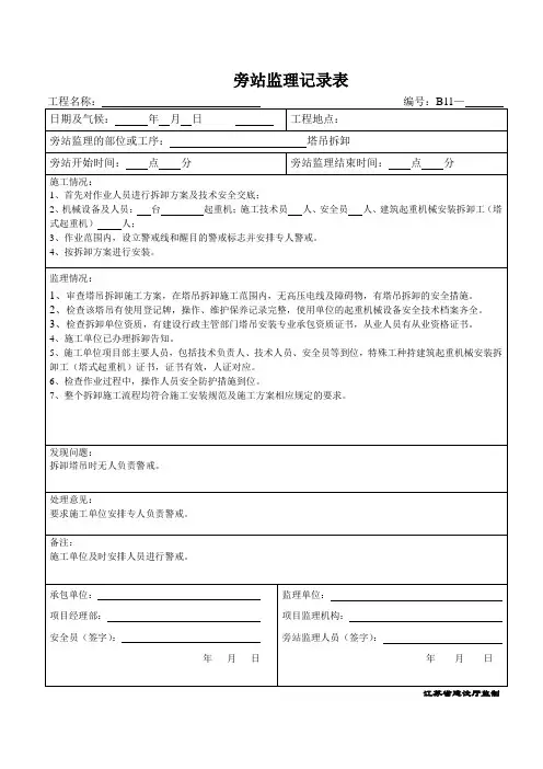 旁站监理记录表(塔吊拆卸)