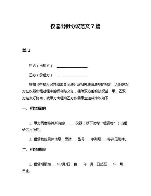 仪器出租协议范文7篇
