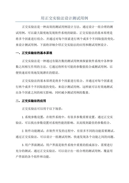 用正交实验法设计测试用例