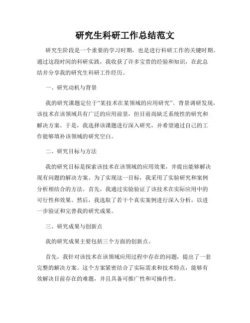 研究生科研工作总结范文