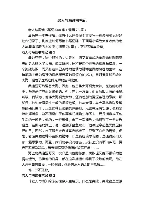 老人与海读书笔记500字（通用78篇）