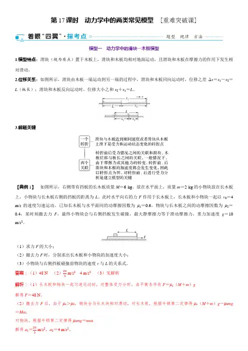 2025年高考物理一轮复习(通用版)第三章 牛顿运动定律 第17课时 动力学中的两类常见模型 [重难