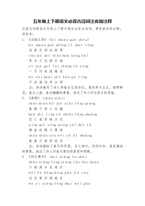 五年级上下册语文必背古诗词注音加注释