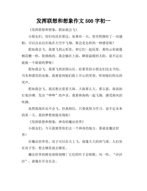 发挥联想和想象作文500字初一
