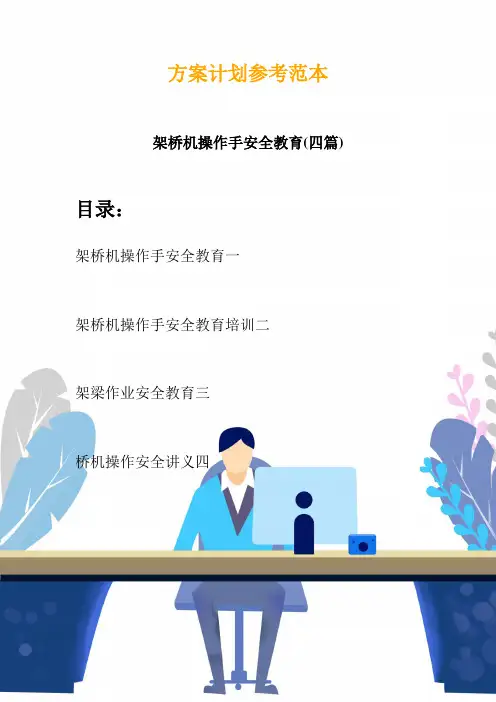 架桥机操作手安全教育(四篇)