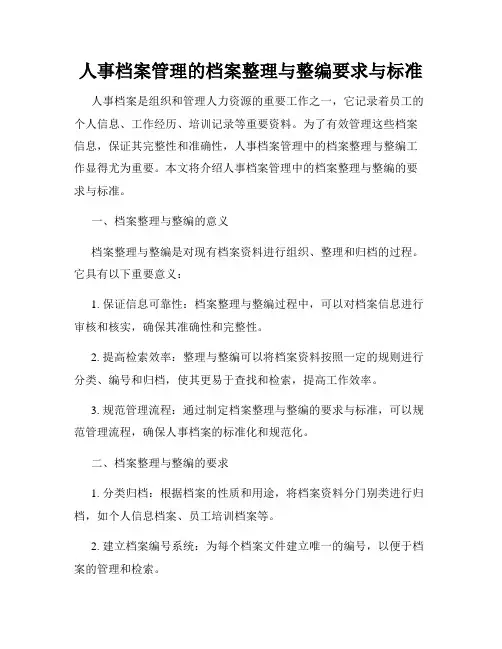 人事档案管理的档案整理与整编要求与标准