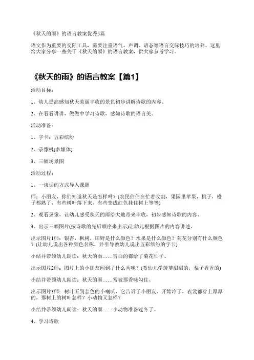 《秋天的雨》的语言教案优秀5篇